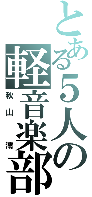 とある５人の軽音楽部（秋山　澪）