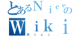 とあるＮｉｃｅのＷｉｋｉ（Ｒｉｃｉ）