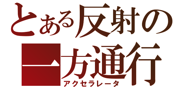 とある反射の一方通行（アクセラレータ）