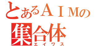 とあるＡＩＭの集合体（エイワス）