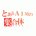 とあるＡＩＭの集合体（エイワス）