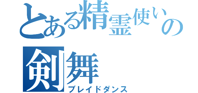 とある精霊使いの剣舞（ブレイドダンス）