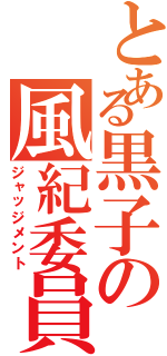 とある黒子の風紀委員（ジャッジメント）