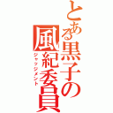 とある黒子の風紀委員（ジャッジメント）