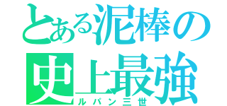 とある泥棒の史上最強（ルパン三世）