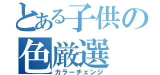 とある子供の色厳選（カラーチェンジ）