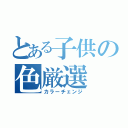 とある子供の色厳選（カラーチェンジ）