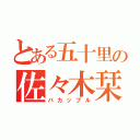 とある五十里の佐々木栞（バカップル）