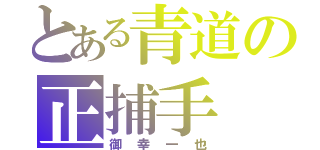 とある青道の正捕手（御幸一也）