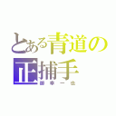 とある青道の正捕手（御幸一也）