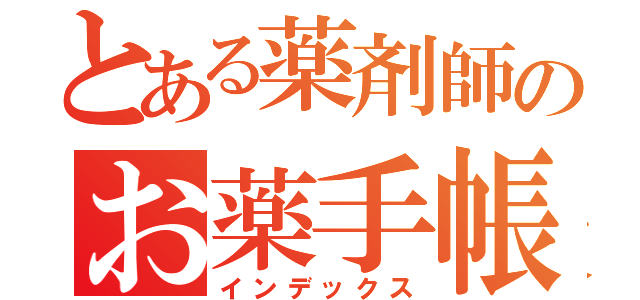 とある薬剤師のお薬手帳（インデックス）