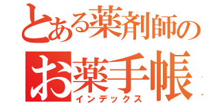 とある薬剤師のお薬手帳（インデックス）