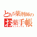 とある薬剤師のお薬手帳（インデックス）