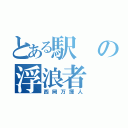 とある駅の浮浪者（西岡万揮人）