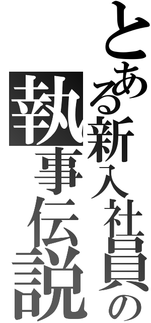 とある新入社員の執事伝説（）