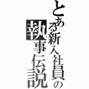 とある新入社員の執事伝説（）