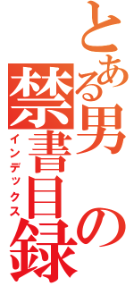 とある男の禁書目録（インデックス）