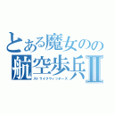 とある魔女のの航空歩兵Ⅱ（ストライクウィッチーズ）