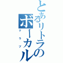 とあるリトラのボーカル（クラブ）