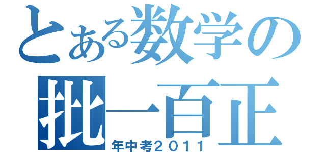 とある数学の批一百正（年中考２０１１）