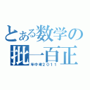 とある数学の批一百正（年中考２０１１）