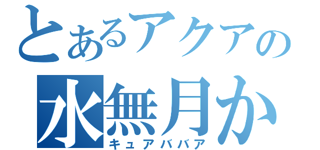 とあるアクアの水無月かれん（キュアババア）