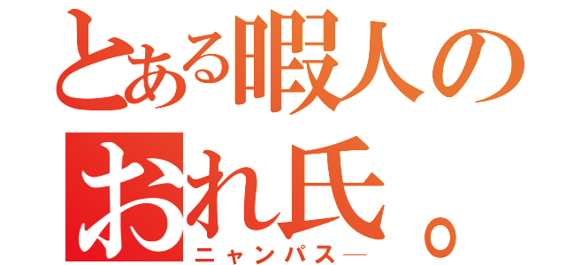 とある暇人のおれ氏。（ニャンパス─）