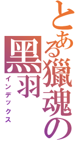 とある獵魂の黑羽（インデックス）