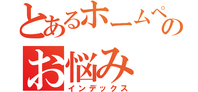 とあるホームページのお悩み（インデックス）