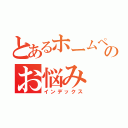 とあるホームページのお悩み（インデックス）