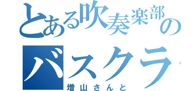 とある吹奏楽部のバスクラリネット（増山さんと）