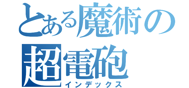 とある魔術の超電砲（インデックス）