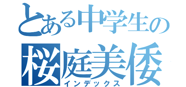 とある中学生の桜庭美倭子（インデックス）