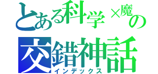 とある科学×魔術の交錯神話（インデックス）