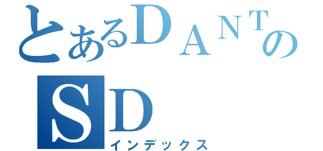 とあるＤＡＮＴＯＴＳＵのＳＤ（インデックス）