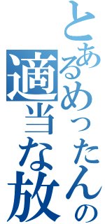 とあるめったんの適当な放送（）