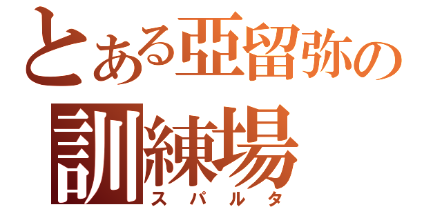 とある亞留弥の訓練場（スパルタ）