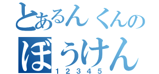 とあるんくんのぼうけん（１２３４５）