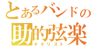 とあるバンドの助的弦楽（ギタリスト）