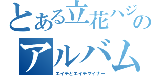 とある立花ハジメのアルバム「Ｈ」と「Ｈｍ」（エイチとエイチマイナー）