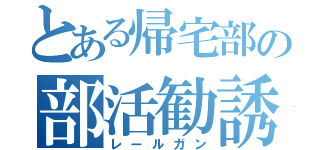 とある帰宅部の部活勧誘（レールガン）