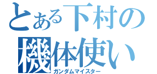 とある下村の機体使い（ガンダムマイスター）