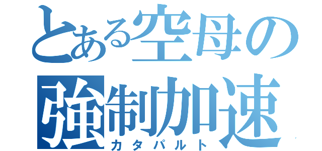 とある空母の強制加速（カタパルト）