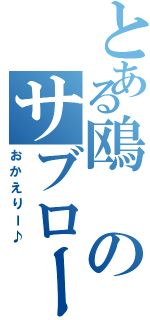 とある鴎のサブロー（おかえりー♪）