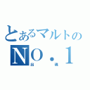 とあるマルトのＮＯ．１（出魂）