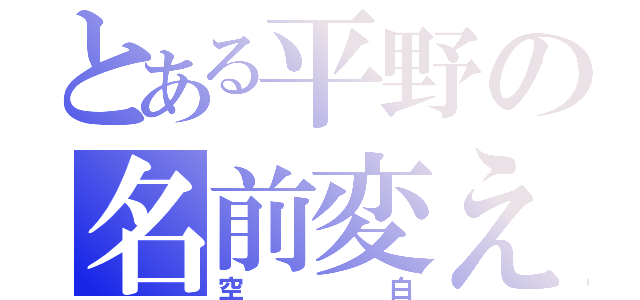 とある平野の名前変え（空白）