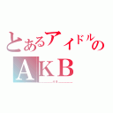 とあるアイドルのＡＫＢ（＿＿＿＿＿４８＿＿＿＿＿）