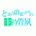 とある蔚藍青頭の主持管夙風（インデックス）