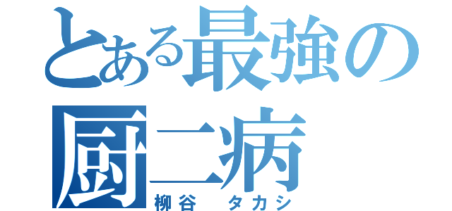 とある最強の厨二病（柳谷 タカシ）