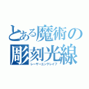 とある魔術の彫刻光線（レーザーエングレイブ）